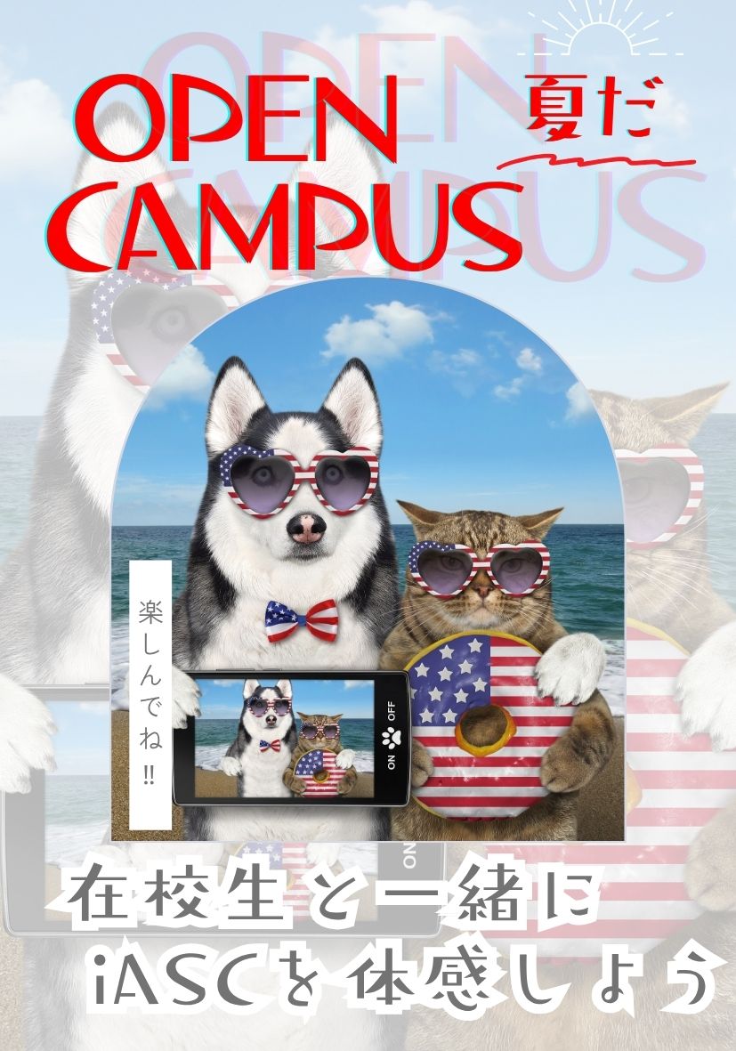 オープンキャンパス