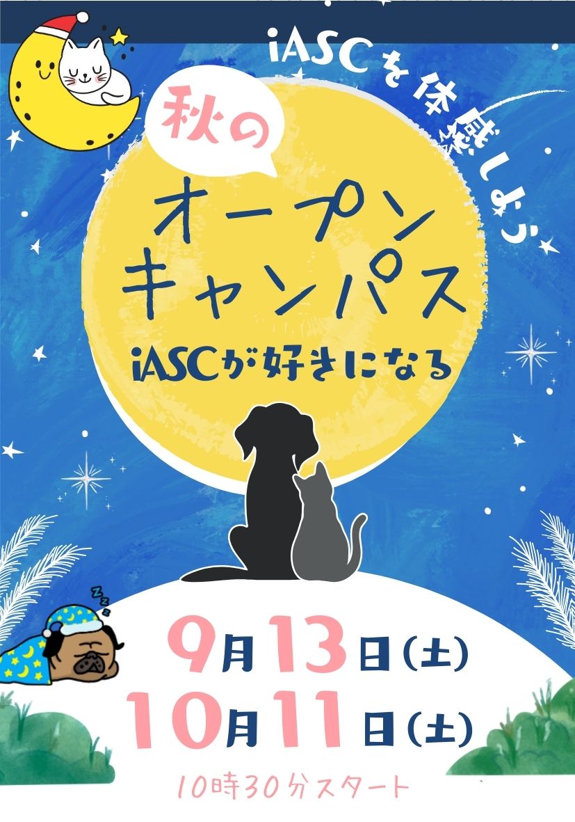 オープンキャンパス