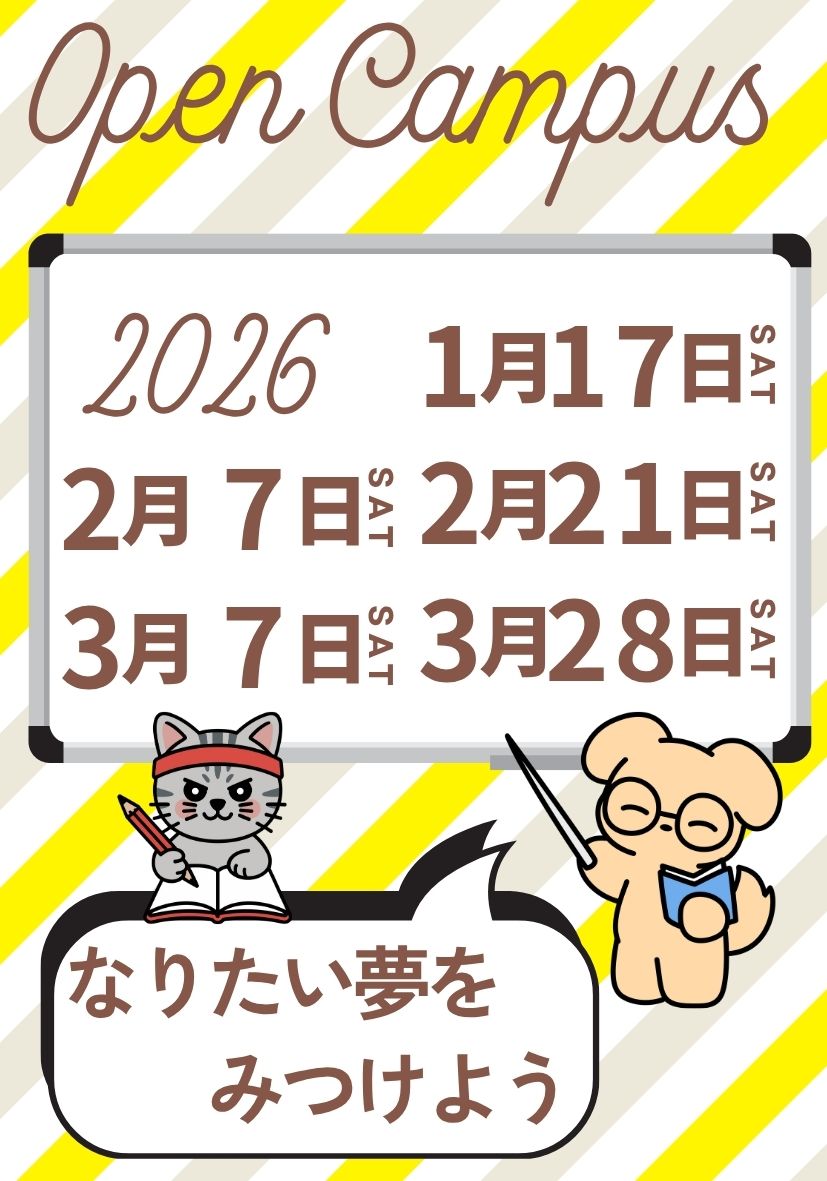 オープンキャンパス