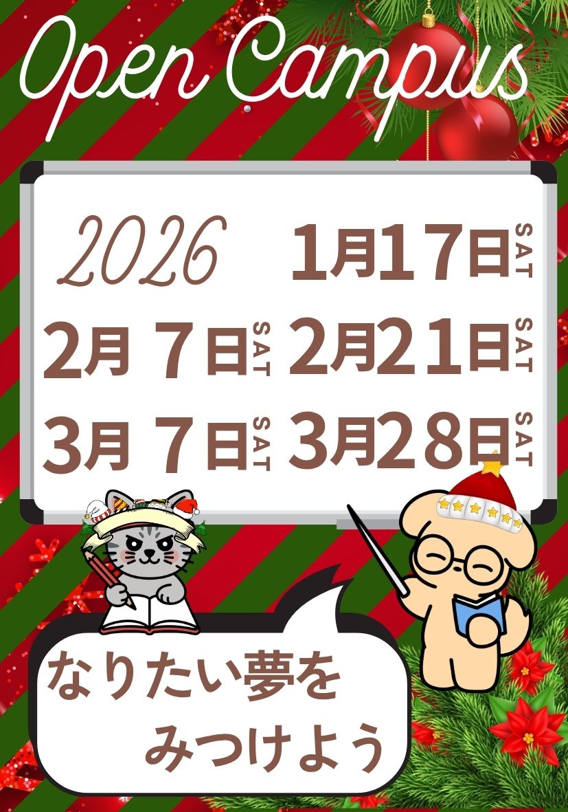 オープンキャンパス