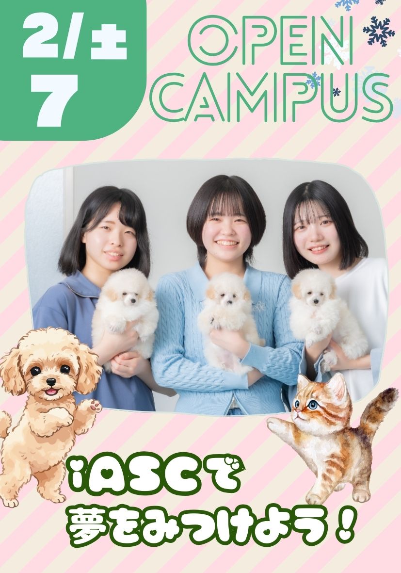 オープンキャンパス