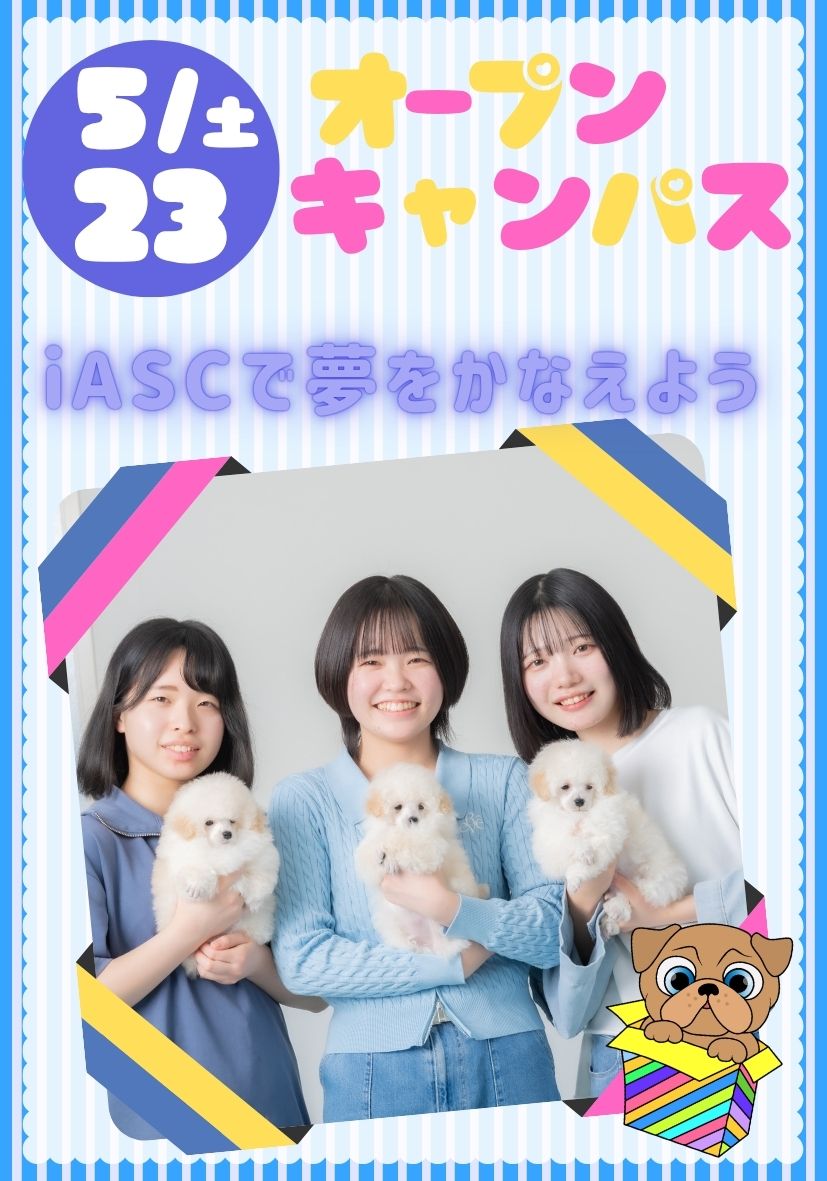 オープンキャンパス