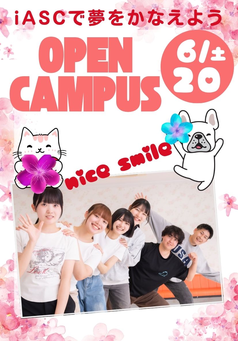 オープンキャンパス