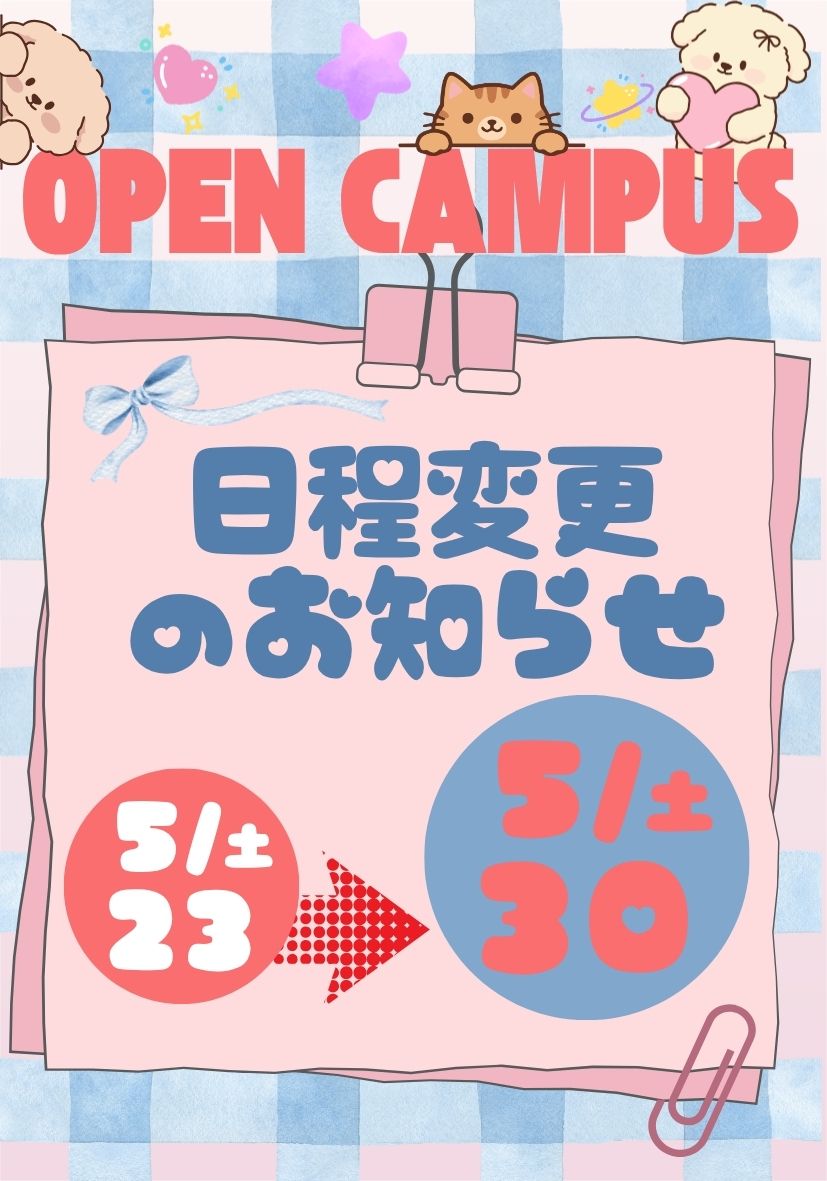 オープンキャンパス