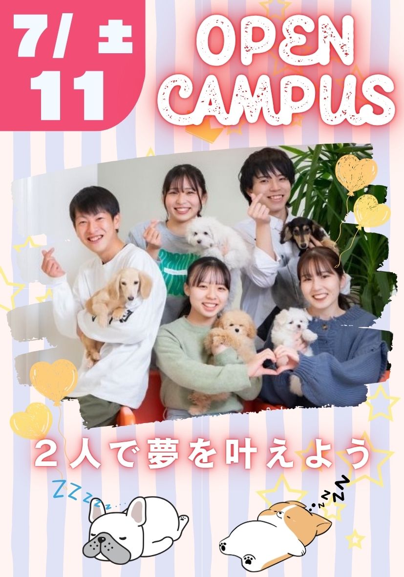 オープンキャンパス