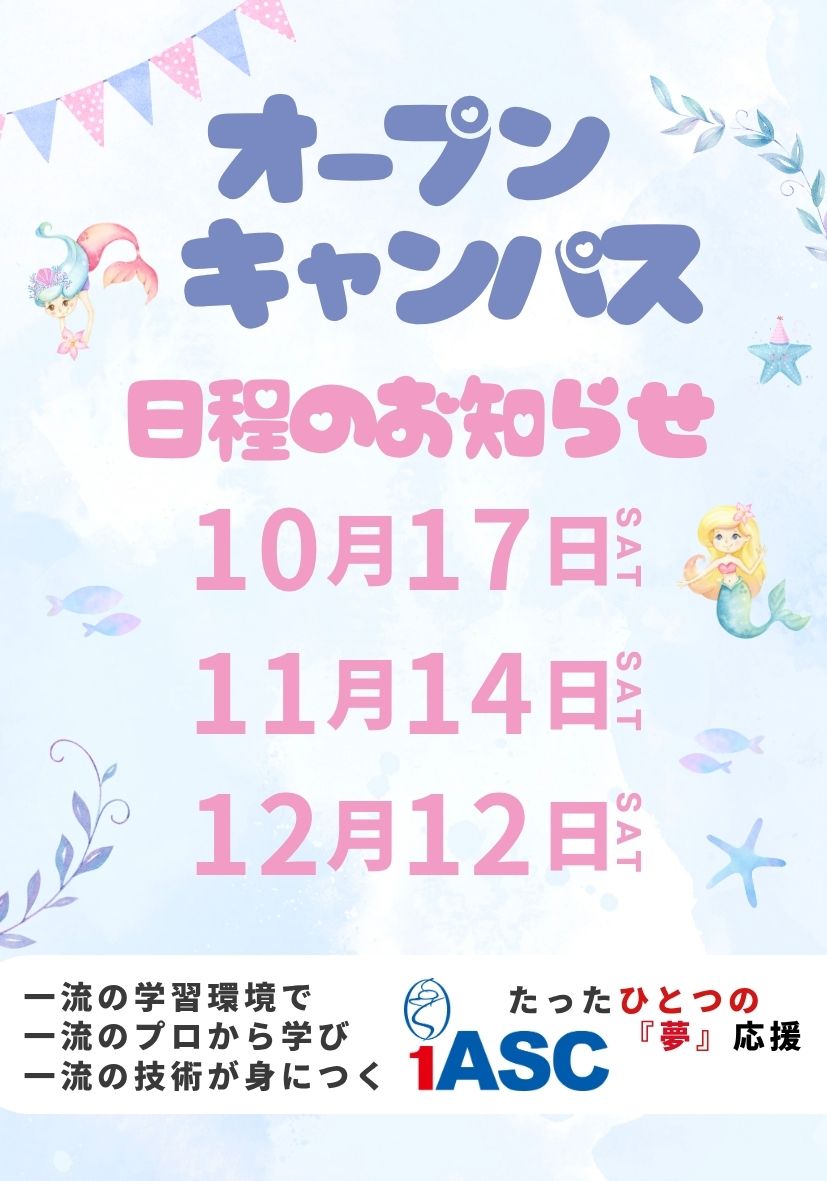 オープンキャンパス