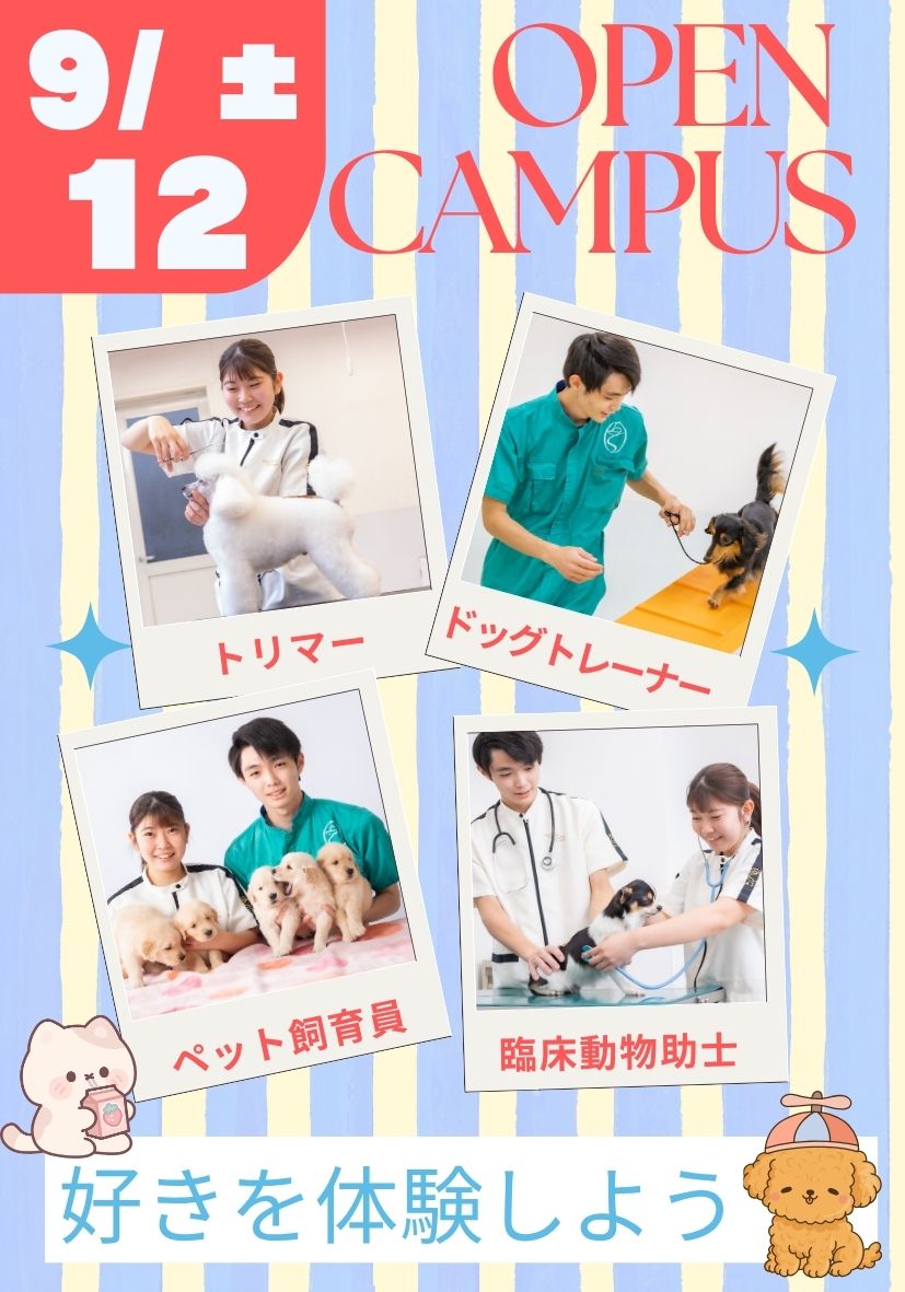 オープンキャンパス